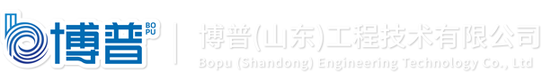 博普(⼭东)⼯程技术有限公司